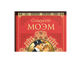 Моэм Театр Купить Книгу