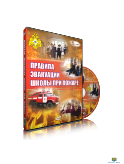 DVD Правила эвакуации школы при пожаре