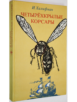 Халифман И. Четырехкрылые корсары. М.: Детская литература. 1978г.