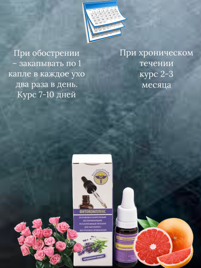 Лечение отита, патологий среднего уха Фитокомплекс ВолгаЛадь № 58, 30 мл