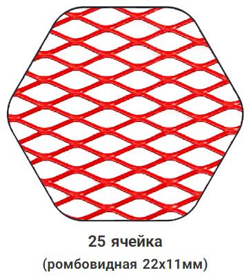 25 ячейка (ромбовидная 22х11мм)