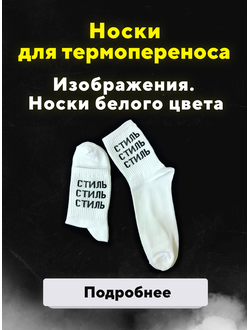 носки для сублимации, носки под сублимацию, носки для сублимации купить