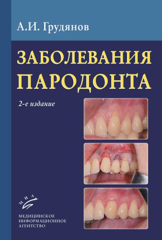 Заболевания пародонта. 2-е изд. Грудянов А.И. &quot;МИА&quot; (Медицинское информационное агентство). 2022