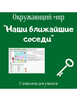 Рабочий лист. 3 класс. "Наши ближайшие соседи"