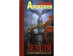 Сергей Алексеев. Сокровища Валькирии. Земля Сияющей Власти