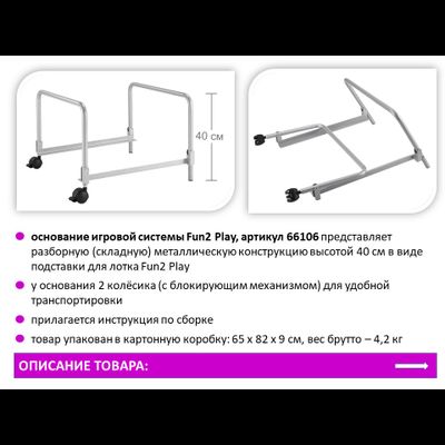 Fun2 Play Основание игровой системы высота 40 см.