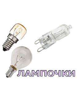 Лампочка для духовки
