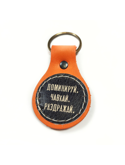 Брелок с принтом "Доминируй, чавкай, раздражай"