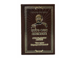 Отто фон Бисмарк. Мир на грани войны. Что ждет Европу и Россию? (Редактор: О. В. Селин).