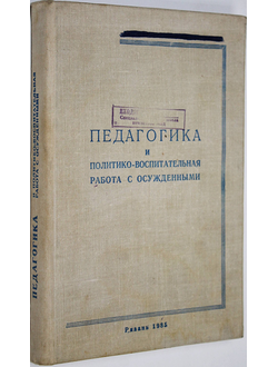 Педагогика и политико-воспитательная работа с осужденными. Рязань: Рязанская высшая школа. 1985г.