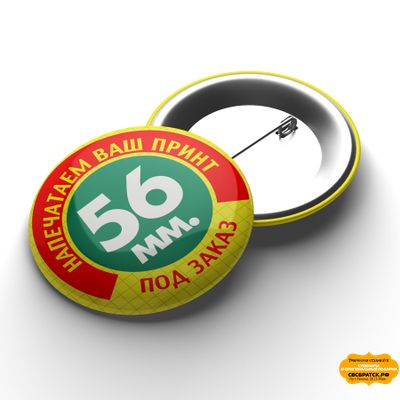 Значок закатной 56мм