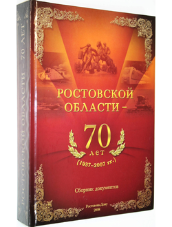 Ростовской области - 70 лет (1937-2007 гг.). Ростов-на-Дону. 2007.
