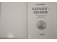 Каталог-ценник стандартных монет СССР 1921-1991. Второй выпуск-август 2013. Ростов-на- Дону: Донкоин. 2013.