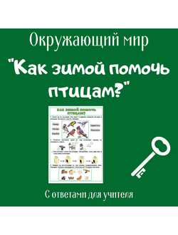 Рабочий лист. 1 класс. "Как зимой помочь птицам?"