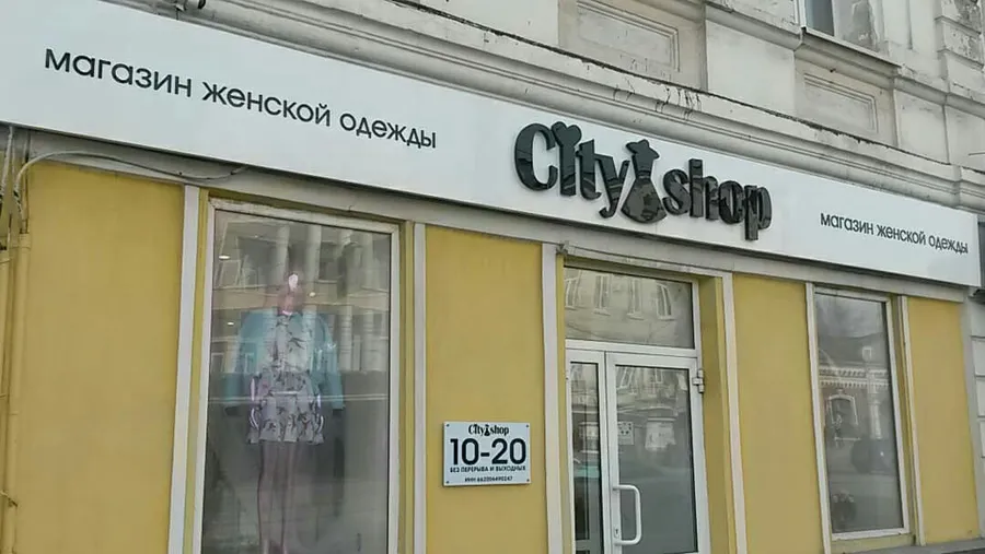 Вывеска из композита с объемными световыми буквами с контражурной подсветкой для магазина женской одежды City Shop