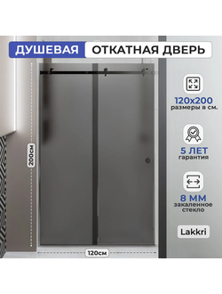 Раздвижное душевое ограждение Lakkri 120х200см, раздвижная душевая кабина, откатная дверь, хром/ширина проема от 115 до 122см.