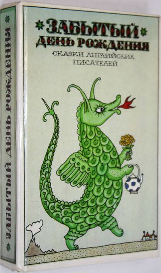 Забытый день рождения. Сказки английских писателей. М.: Правда. 1990г.