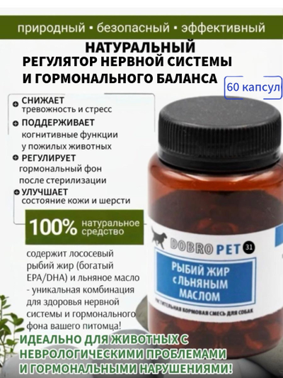 Кормовая добавка для собак с лососевым жиром и льняным маслом DOBROPET-31, 60 капсул