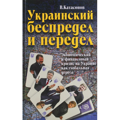Украинский беспредел и передел. Экономический и финансовый кризис на Украине как глобальная угроза. В. Ю. Катасонов