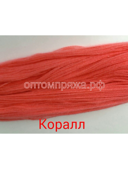 Акрил в пасмах двухслойная цвет Коралл. Цена за 1 кг. 410 рублей