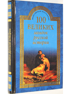 Непомнящий Н.Н. 100 великих загадок русской истории. М.: Вече. 2014г.