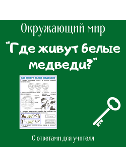 Рабочий лист. 1 класс. "Где живут белые медведи?"
