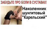 Наколенник шунгитовый &quot;Карельский&quot; применяется при любых суставных заболеваниях: артритах, артрозах, деформирующих остеоартрозах, бурситах в нач. стадии, ревматизме, радикулите и других дегенеративных болезнях коленных и локтевых суставов