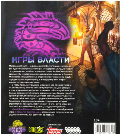 Shadowrun. Шестой мир. Приключение "Свободный Сиэтл"