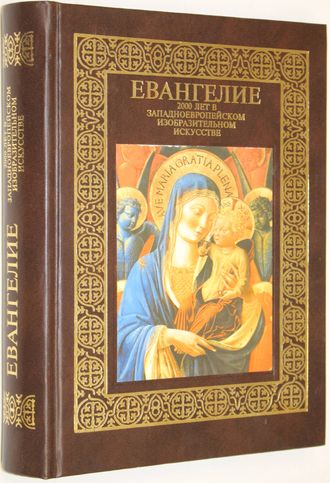 Евангелие: 2000 лет в западноевропейском изобразительном искусстве. М.: Олма- Пресс. 2002.