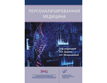 Персонализированная медицина. Дедов И.И., Мокрышева Н.Г. &quot;МИА&quot;. 2025