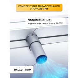 Комплект для пылеудаления параллельного упора AL-T101