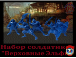 Набор солдатиков &quot;Верховные эльфы&quot;
