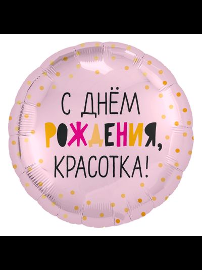 Круг, С Днём Рождения, Красотка