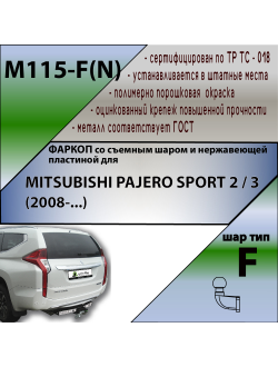 ТСУ для MITSUBISHI PAJERO SPORT 2 / 3 (2008-...) (C НЕРЖ. ПЛАСТИНОЙ)