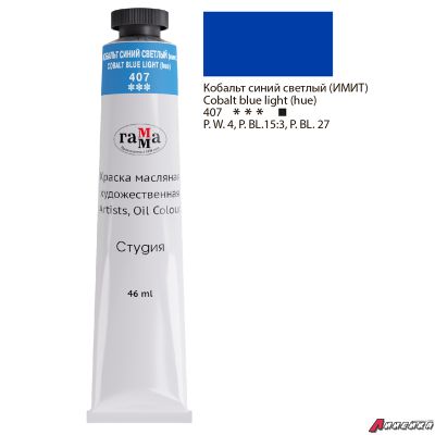 Краска масляная художественная Гамма "Студия", 46мл, туба, кобальт синий светлый (имит.). 0.00.А046.407