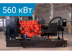 Дизельный генератор 560 кВт