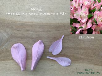 Молд «Лепестки альстромерии #2» (ELF_decor)