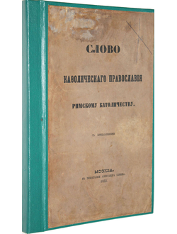 Слово кафолического православия римскому католичеству.