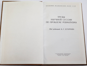 Труды научной сессии по проблеме ревматизма.  Под ред..Б.Г.Егорова. М.: Медгиз. 1959г.