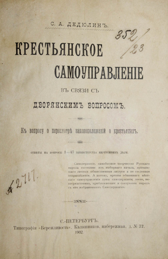 Дедюлин С.А. Крестьянское самоуправление в связи с дворянским вопросом. СПб.: Тип. `Бережливость`, 1902.