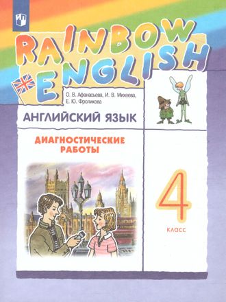 Афанасьева, Михеева Английский язык &quot;Rainbow English&quot; 4 кл. Диагностические работы (ДРОФА)