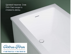 Astra-Form ванна Нейт с щелевым переливом 150/70 см белая