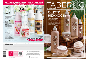 КАТАЛОГ ФАБЕРЛИК РОССИЯ 12/2025 (С 4 АВГУСТА ПО 24 АВГУСТА 2025 Г.)
