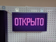 Светодиодное табло "открыто" 21*37см уличное RGB