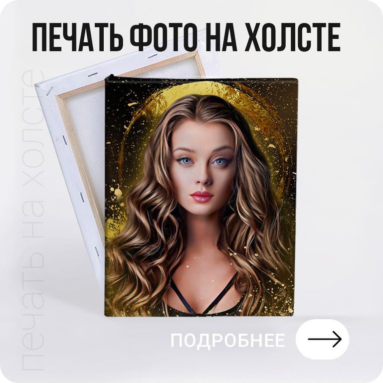 Печать на холсте