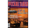 Журнал с моделью &quot;Русские танки&quot; № 50. БТР-70