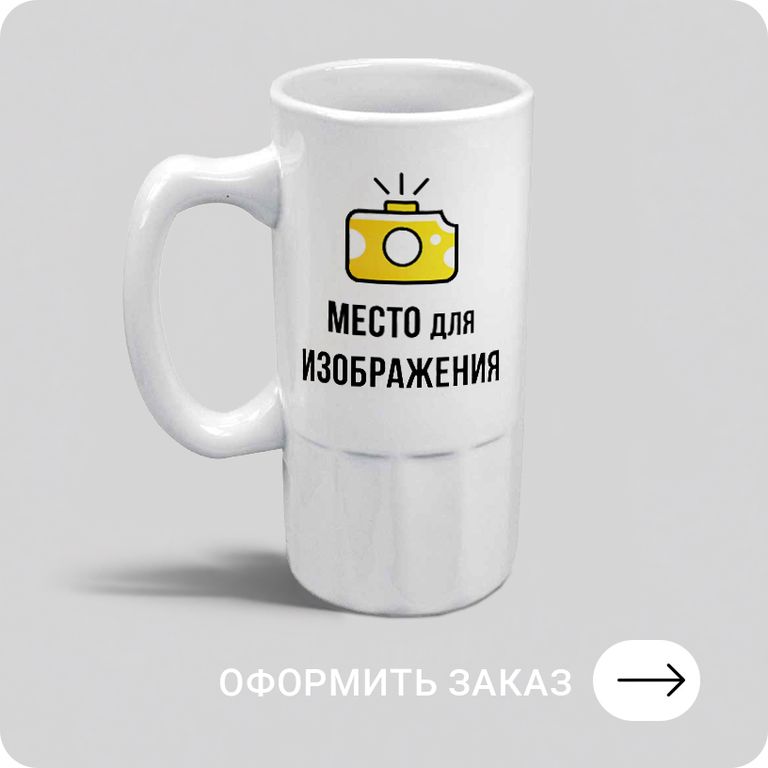 КРУЖКА ПИВНАЯ + ПЕЧАТЬ Оформить заказ