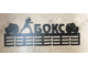 медальница бокс