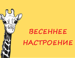 Весеннее настроение