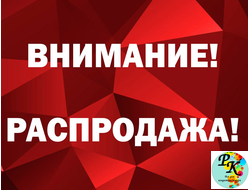 Распродажа